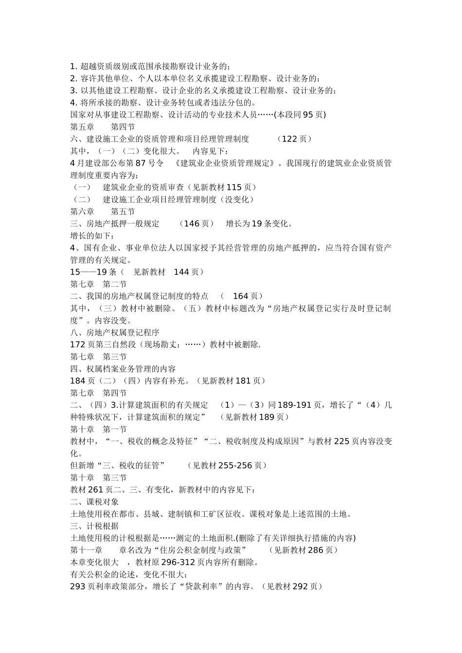 2025年房地产制度政策课本变化的归纳_第2页