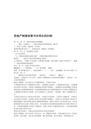 2025年房地产制度政策课本变化的归纳