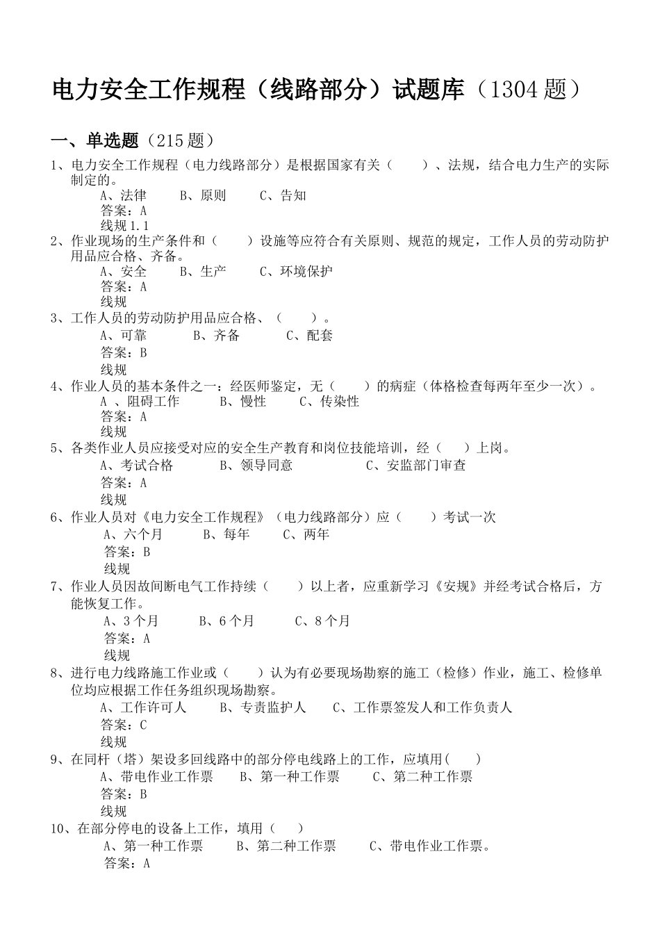 2025年电力安全工作规程线路部分试题库1304题_第1页