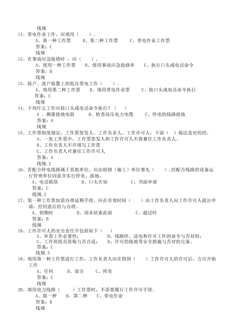 2025年电力安全工作规程线路部分试题库1304题_第2页