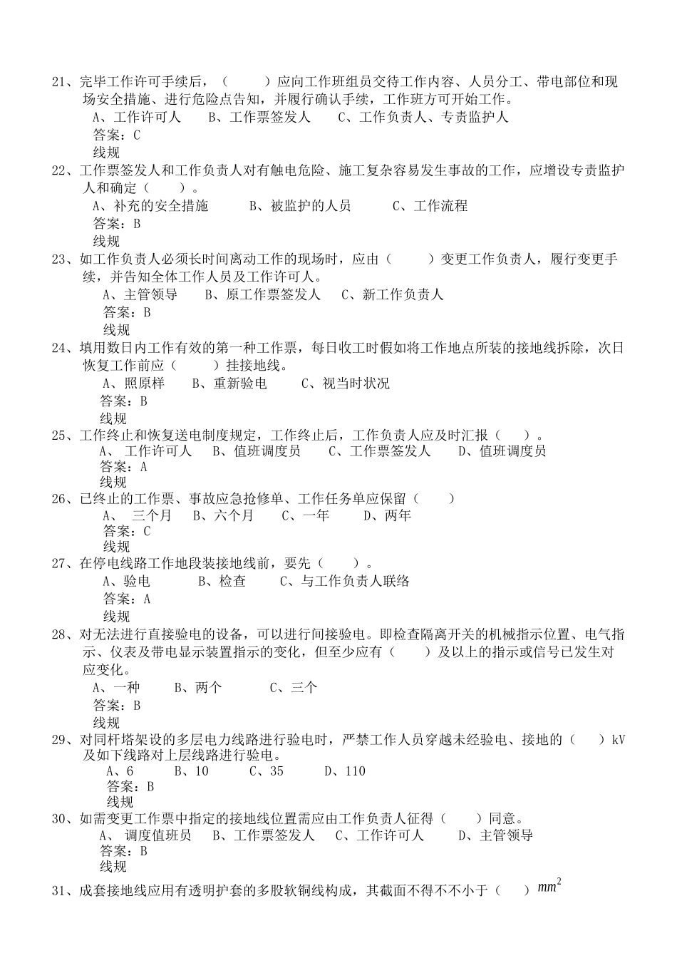 2025年电力安全工作规程线路部分试题库1304题_第3页