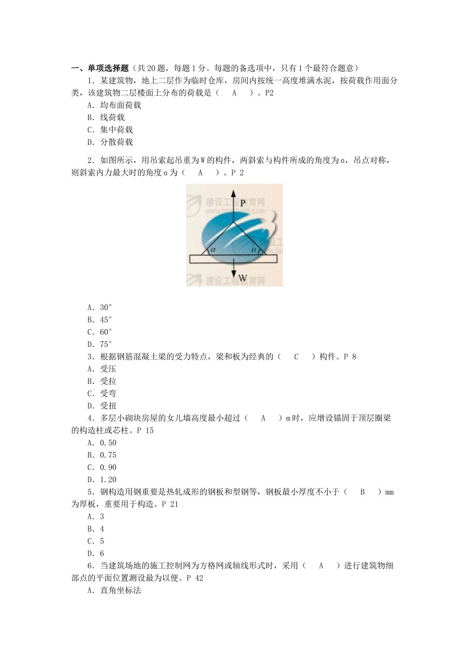 2025年二级建造师建筑工程管理与实务答案解析_第1页