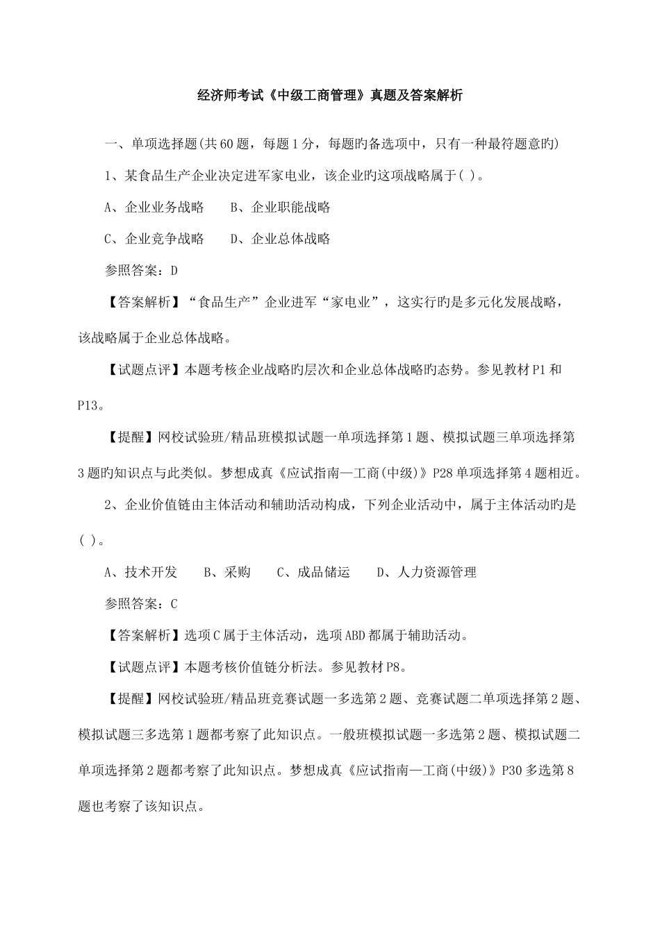 2025年经济师考试中级工商管理真题_第1页