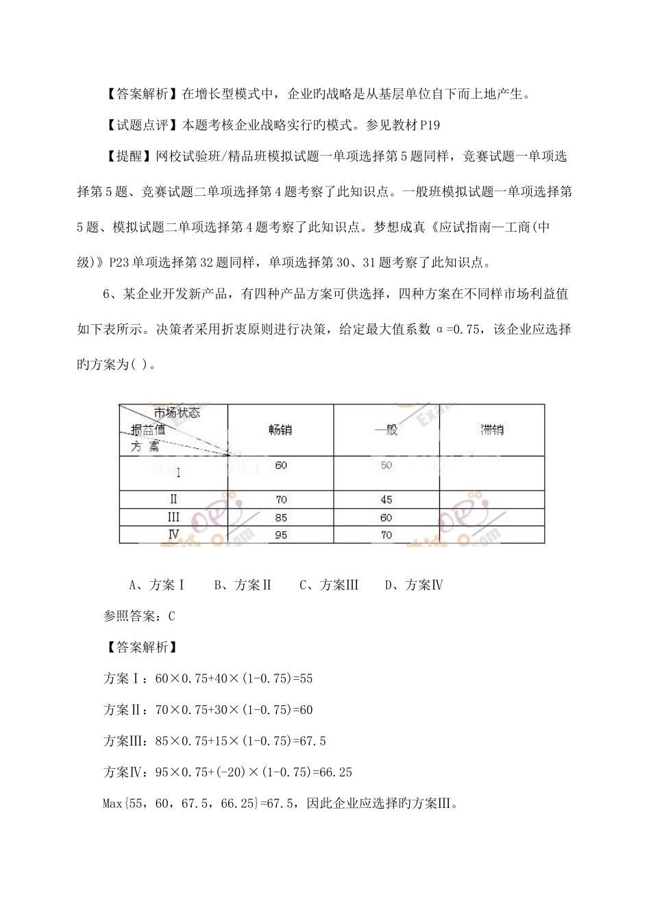 2025年经济师考试中级工商管理真题_第3页