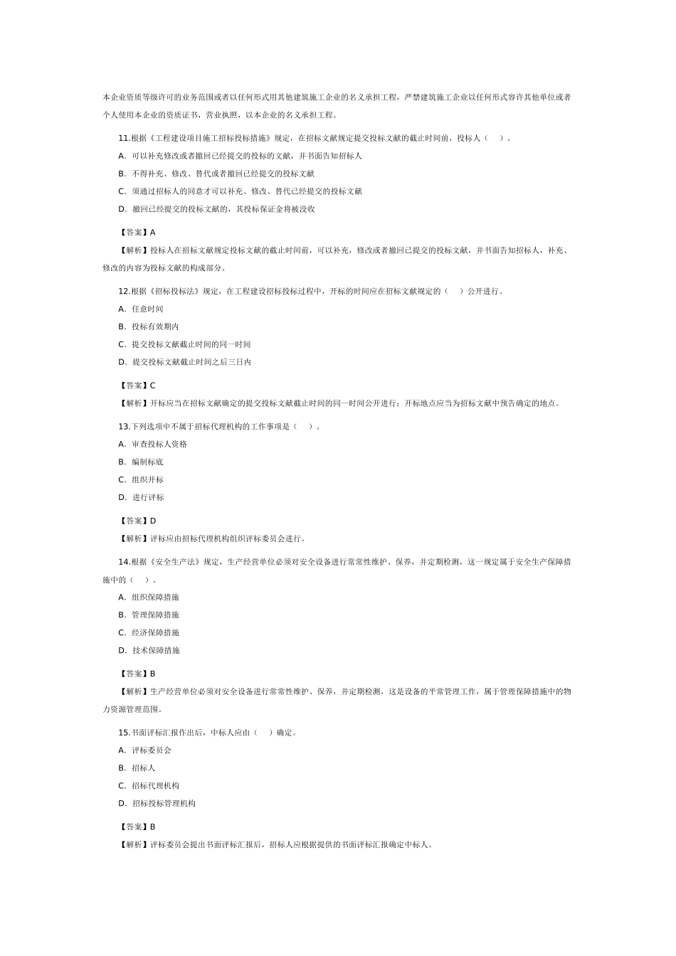 2025年二级建造师考试法规及相关知识真题及答案解析_第3页