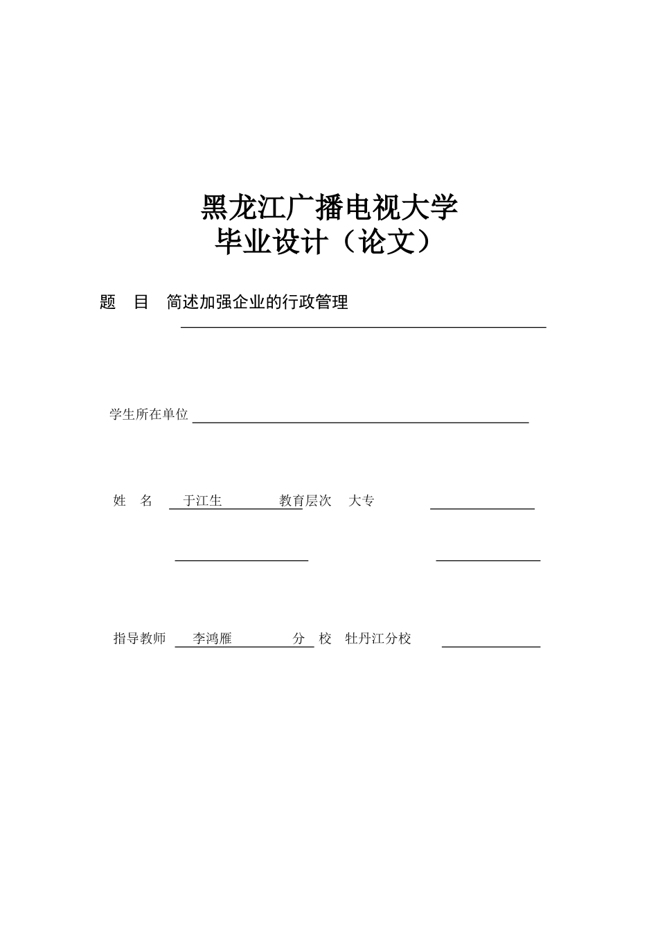 2025年简述加强企业的行政管理电大行政管理专科论文_第1页