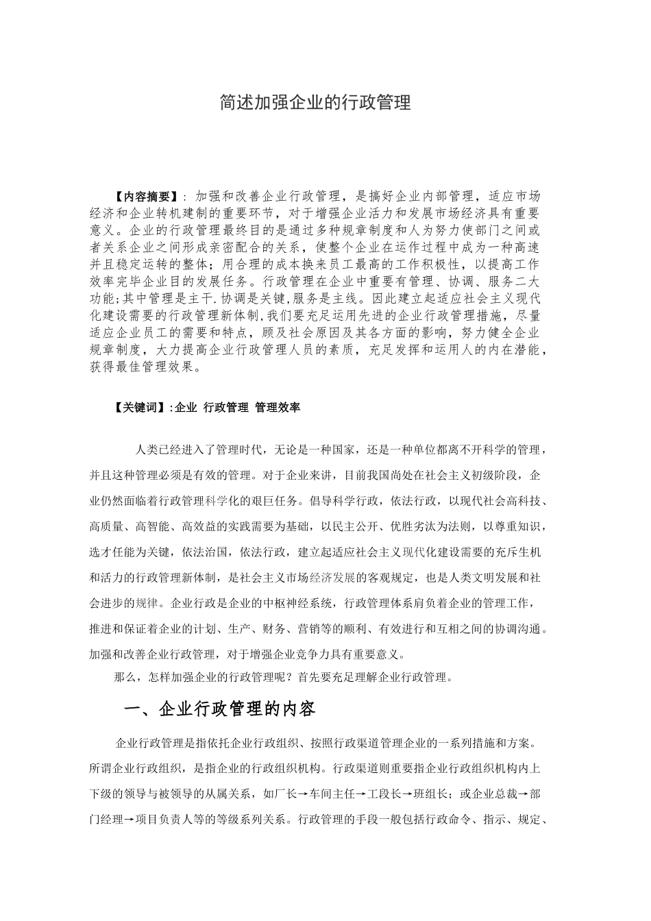 2025年简述加强企业的行政管理电大行政管理专科论文_第3页