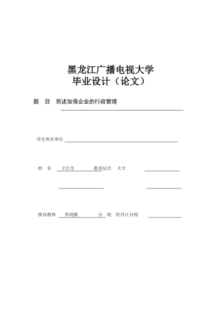 2025年简述加强企业的行政管理电大行政管理专科论文