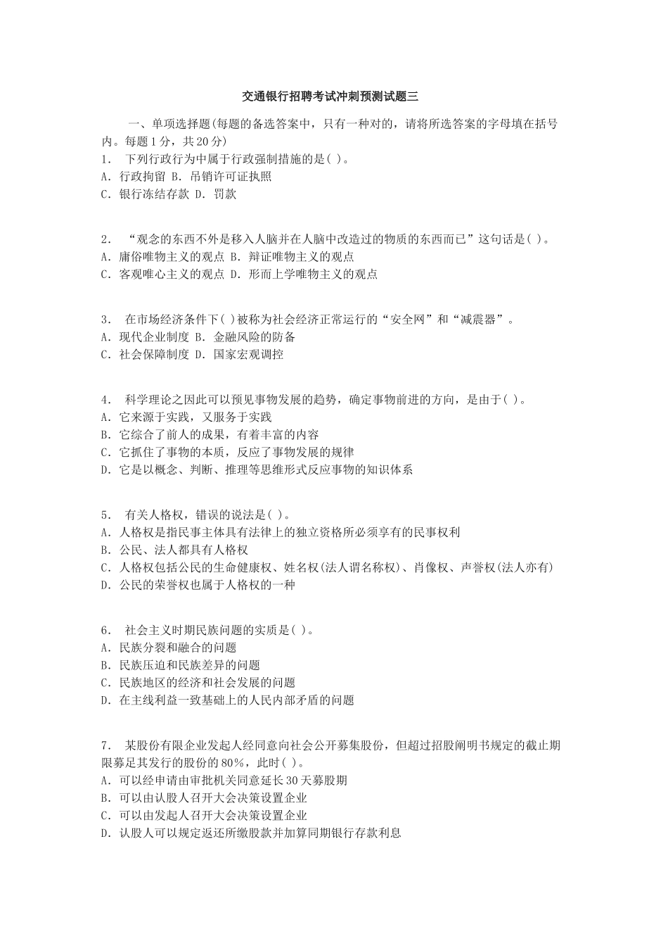 2025年交行招聘考试冲刺预测试题三_第1页