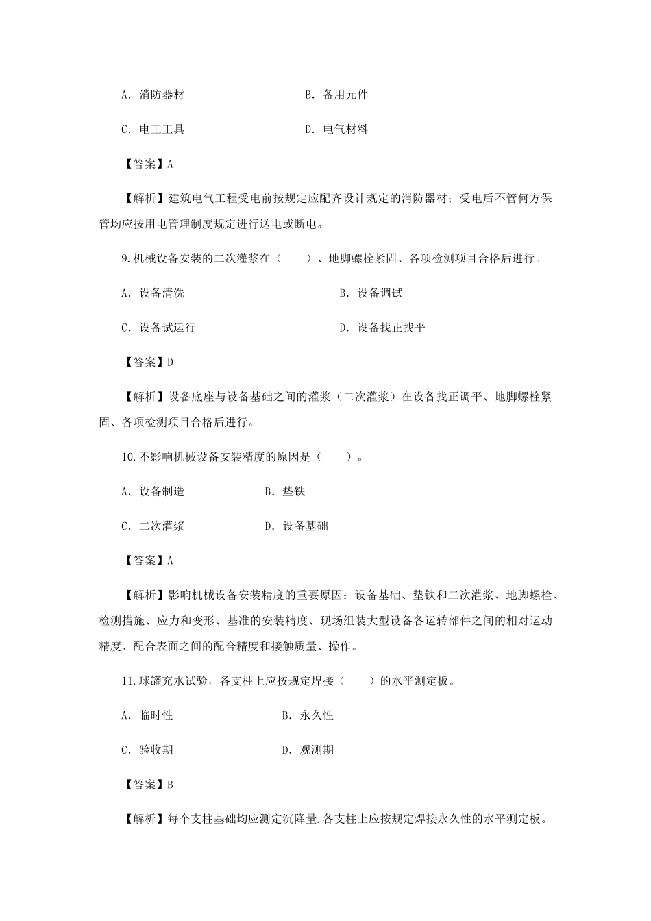 2025年二建机电工程管理与实务真题及详细答案_第3页