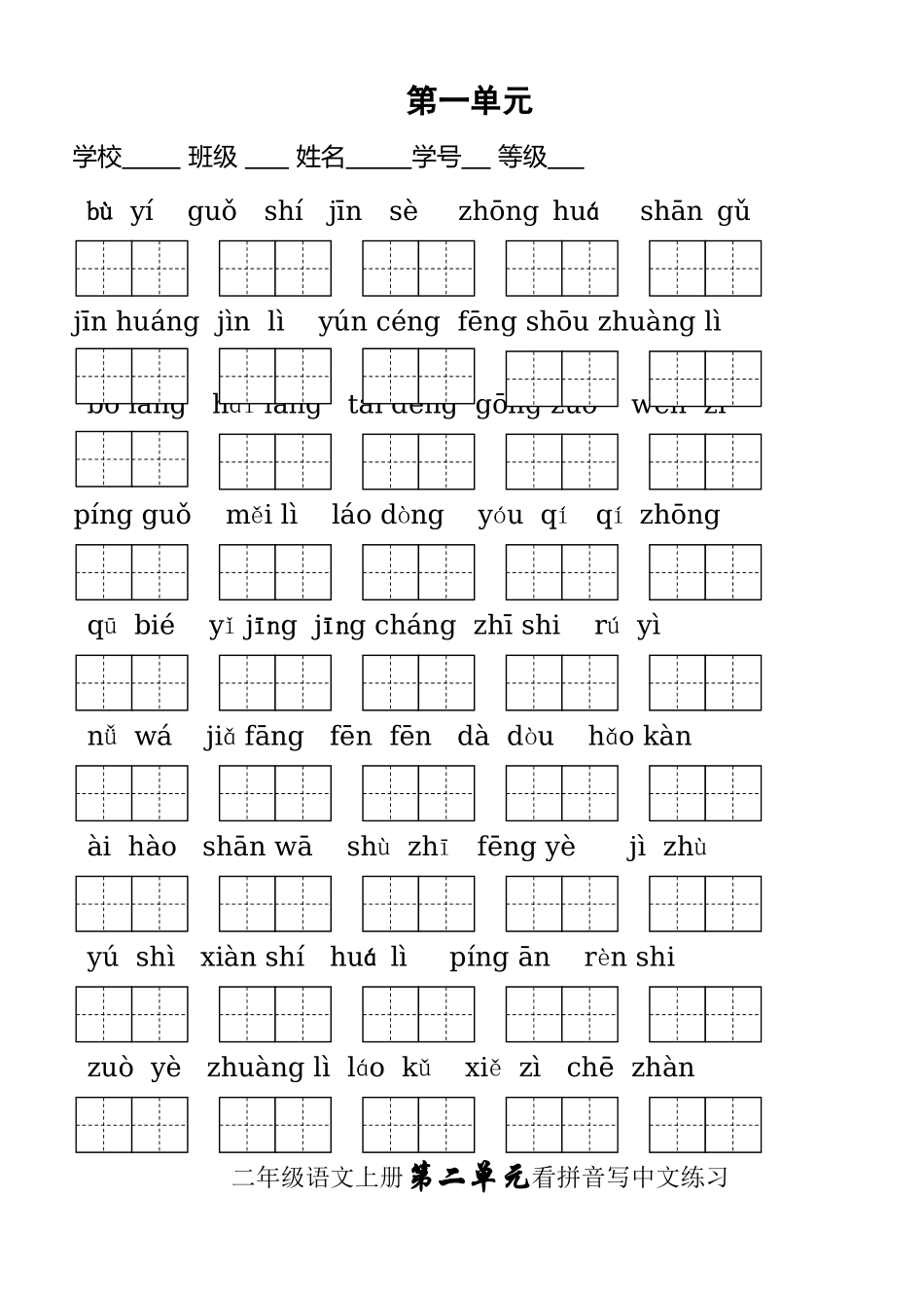 2025年二年级语文上册全册看拼音写汉字培训讲学_第2页