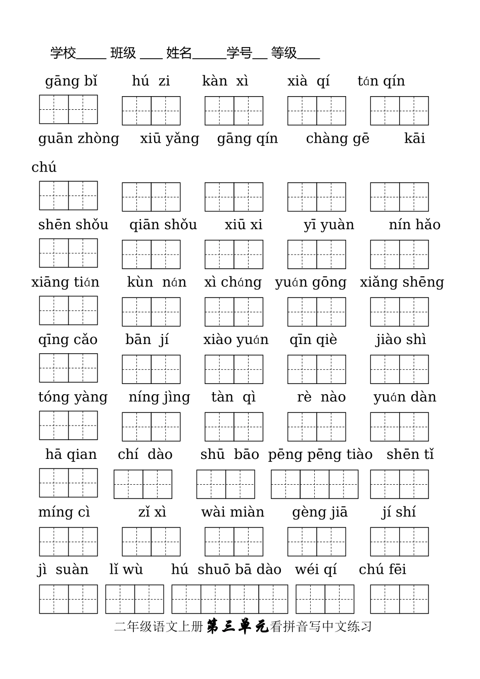 2025年二年级语文上册全册看拼音写汉字培训讲学_第3页
