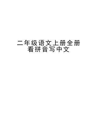 2025年二年级语文上册全册看拼音写汉字培训讲学