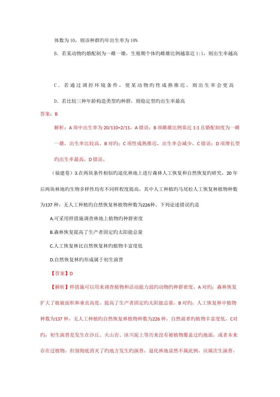 2025年种群和群落真题_第2页