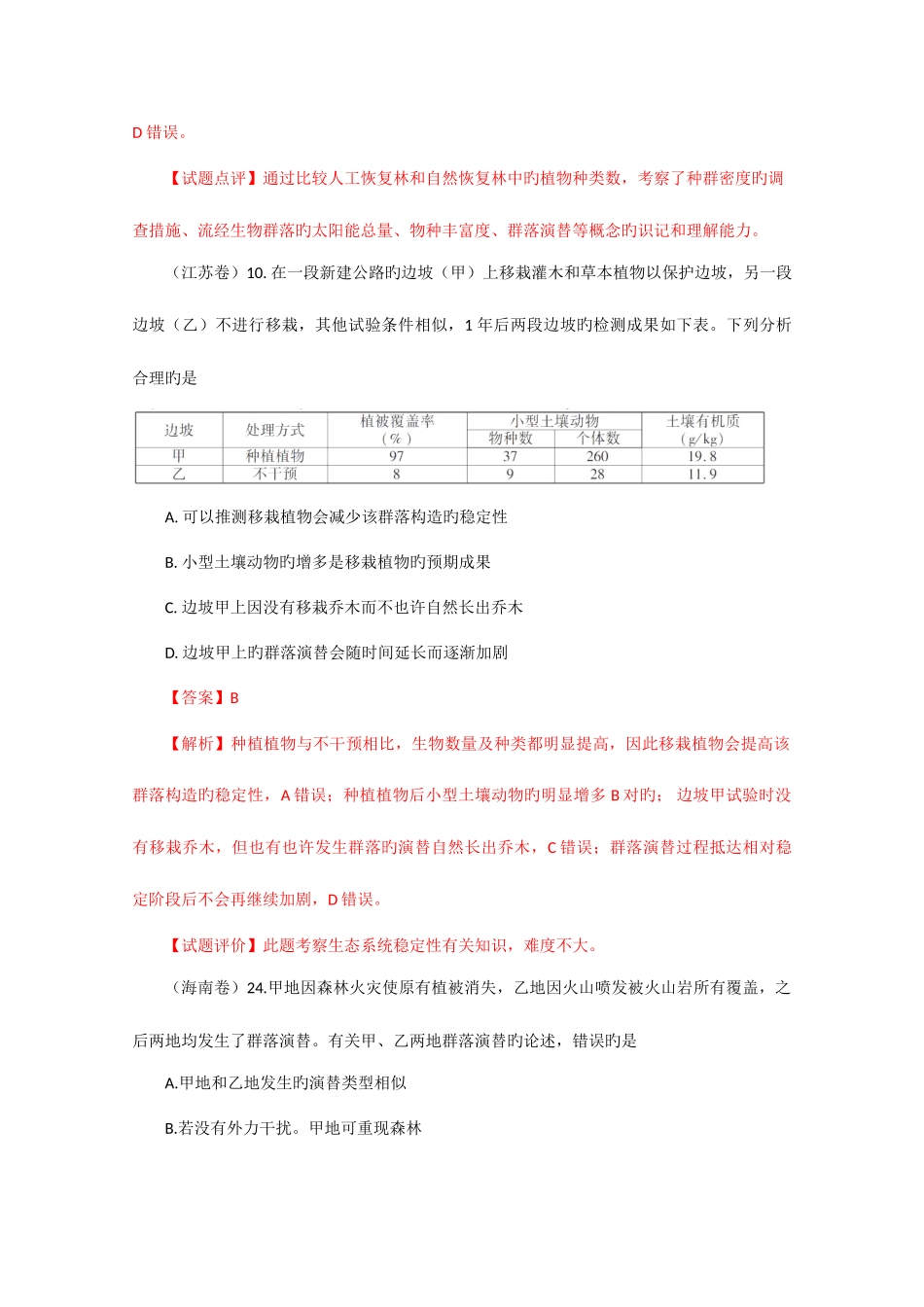 2025年种群和群落真题_第3页
