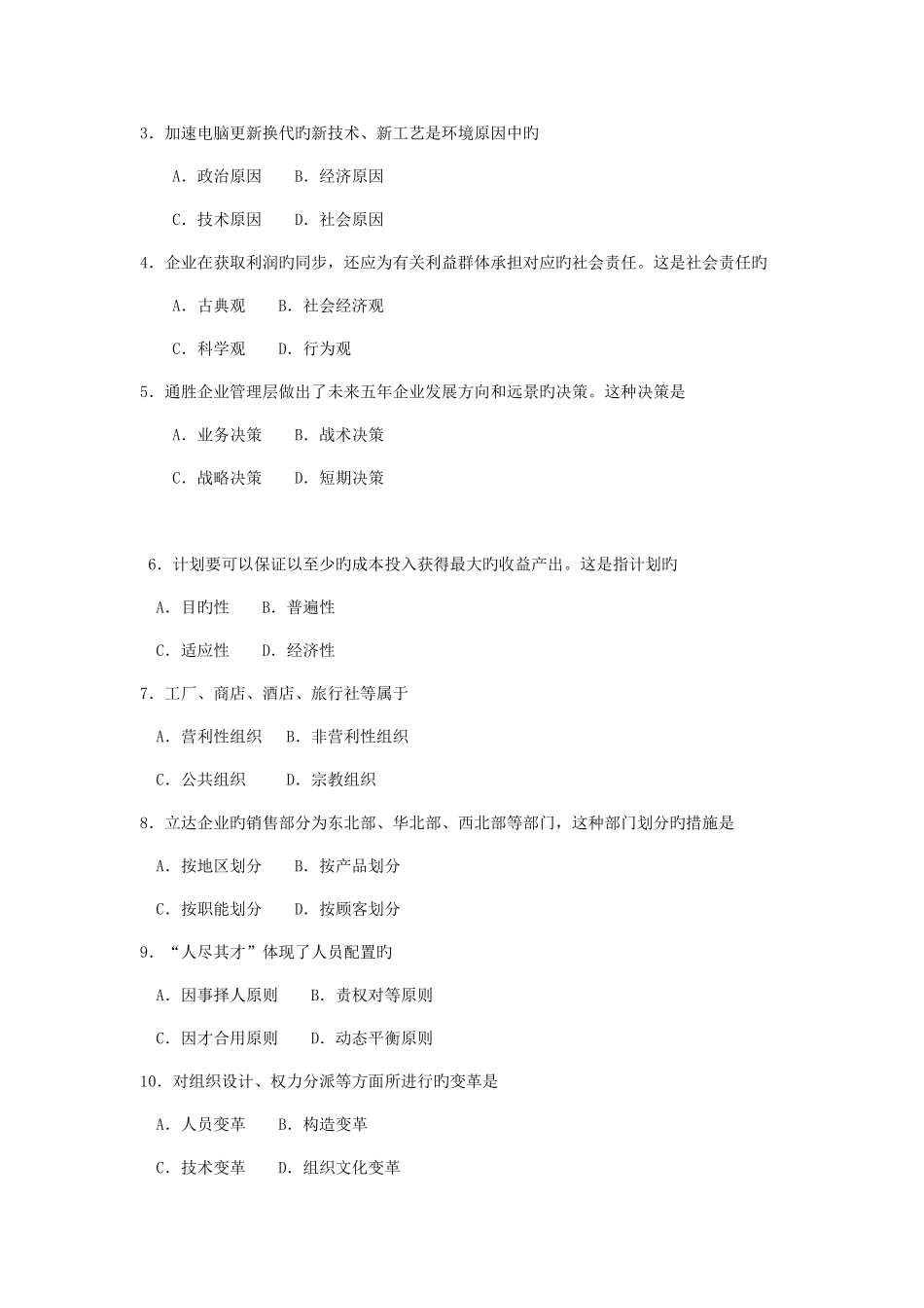 2025年自考管理学原理试卷及答案解释_第2页