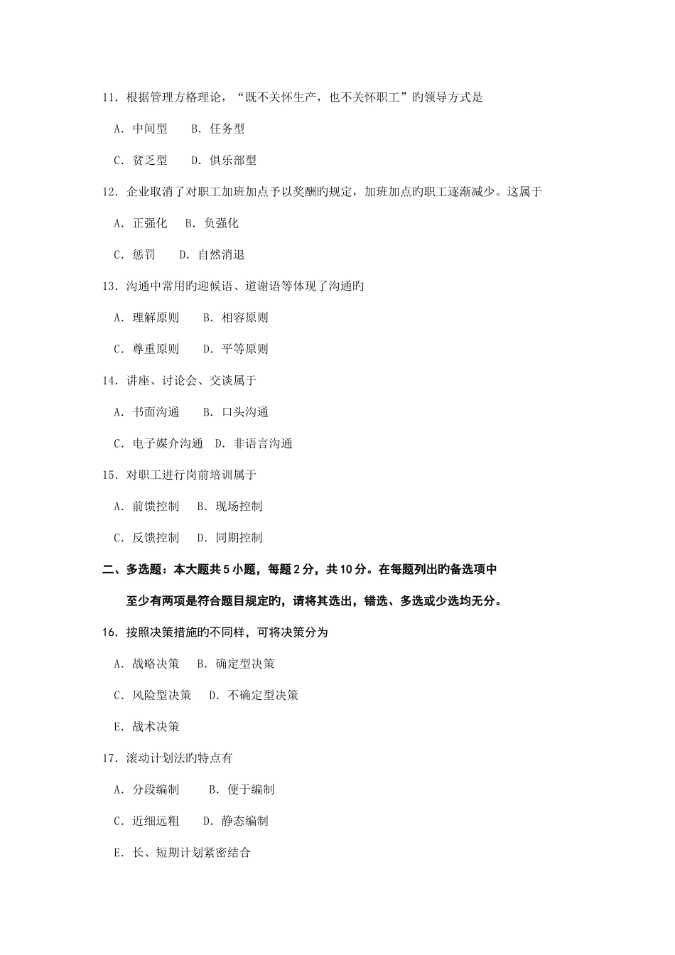 2025年自考管理学原理试卷及答案解释_第3页