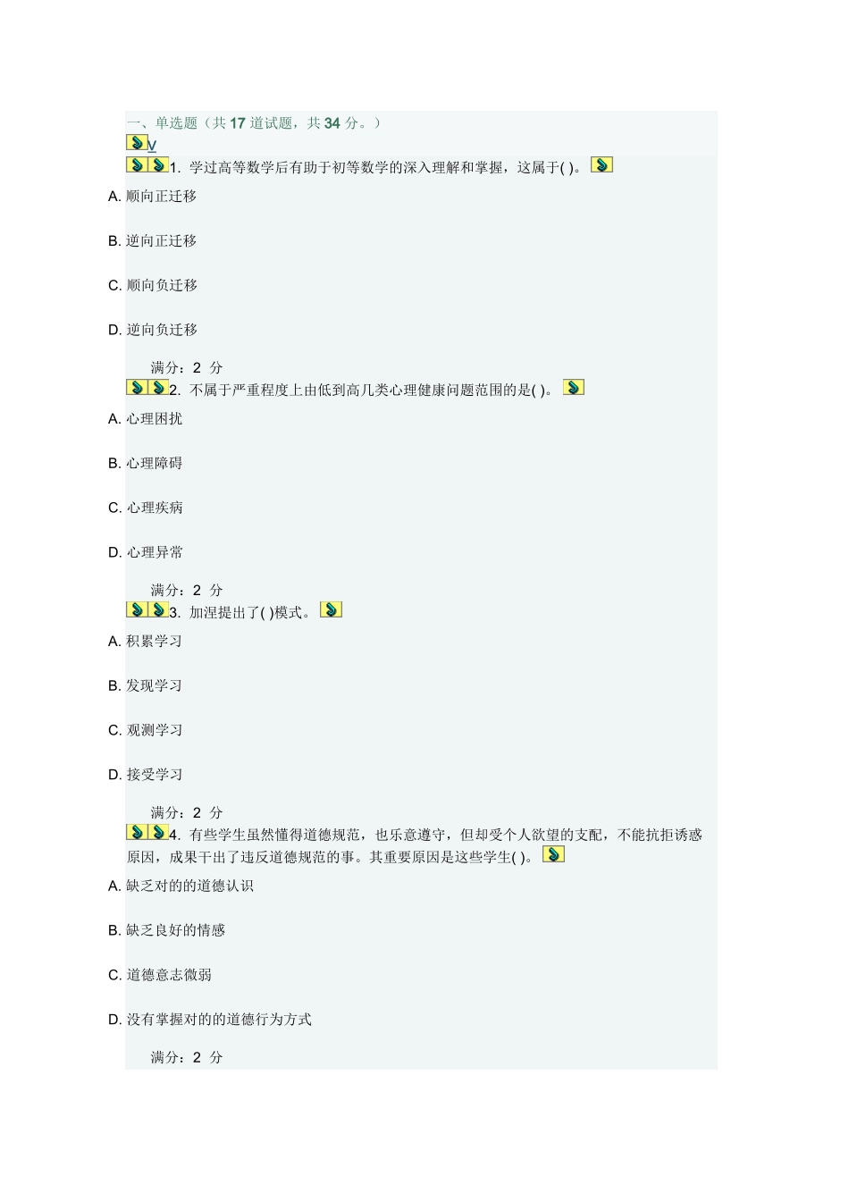 2025年福师《心理学》在线作业一与答案说课材料_第2页