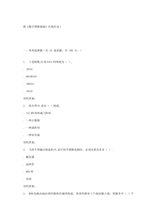 2025年电子科技秋数字逻辑基础在线作业辅导资料