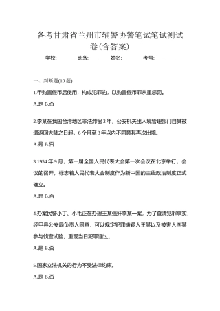 2025年备考甘肃省兰州市辅警协警笔试笔试测试卷含答案