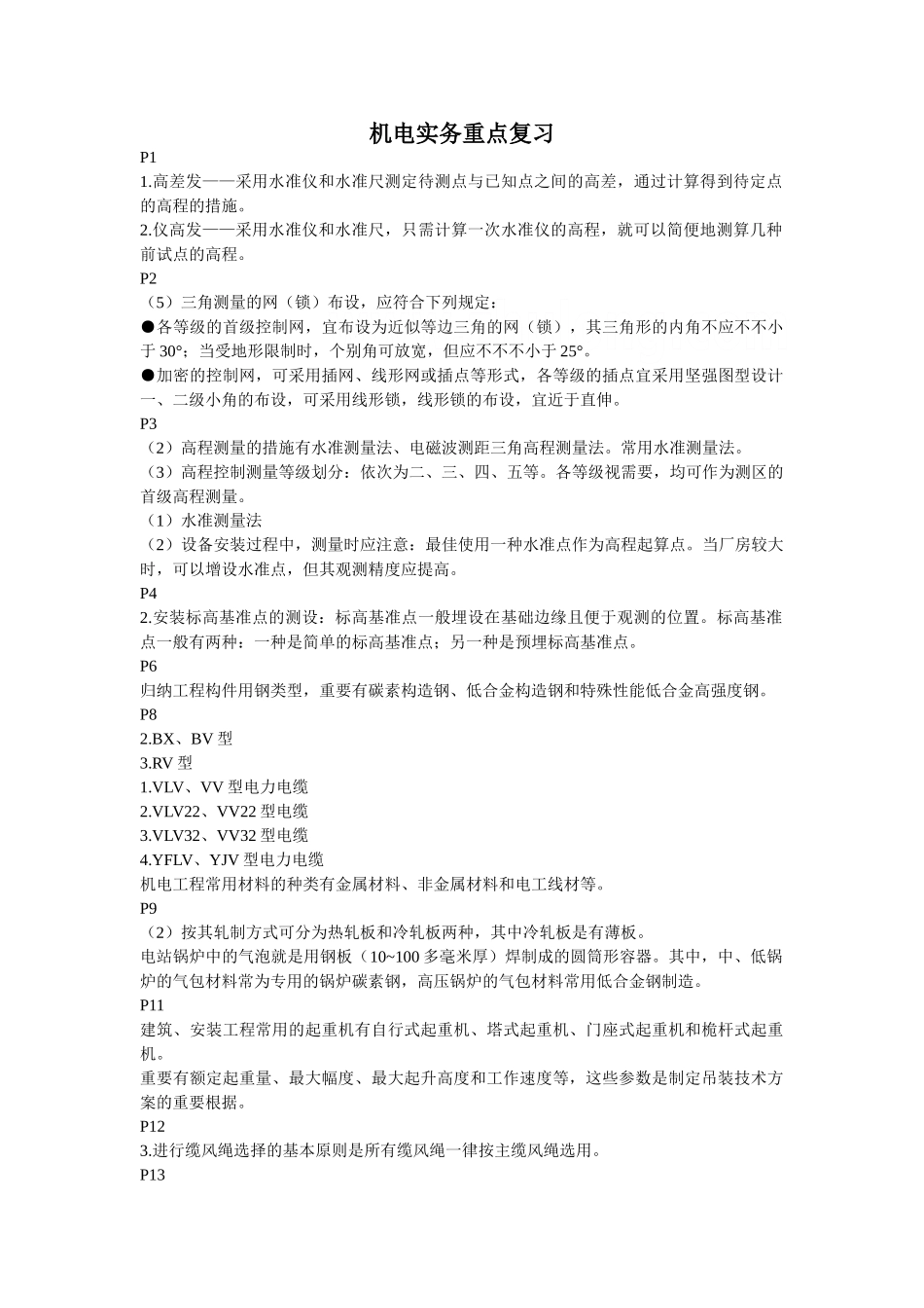 2025年二级建造师机电实务要点重点_第1页