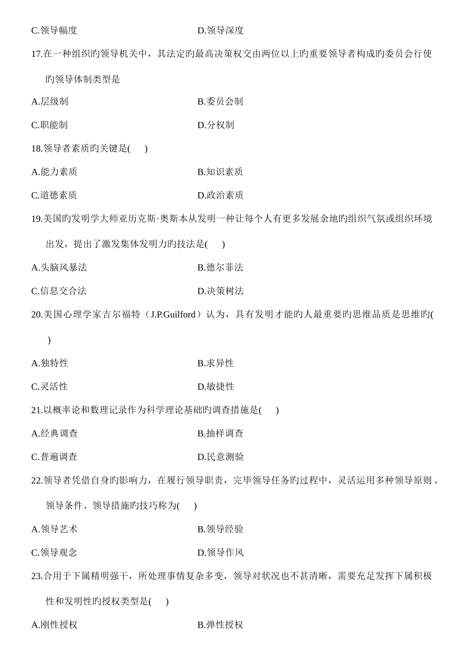 2025年自学考试领导科学真题集及答案详细解析_第3页