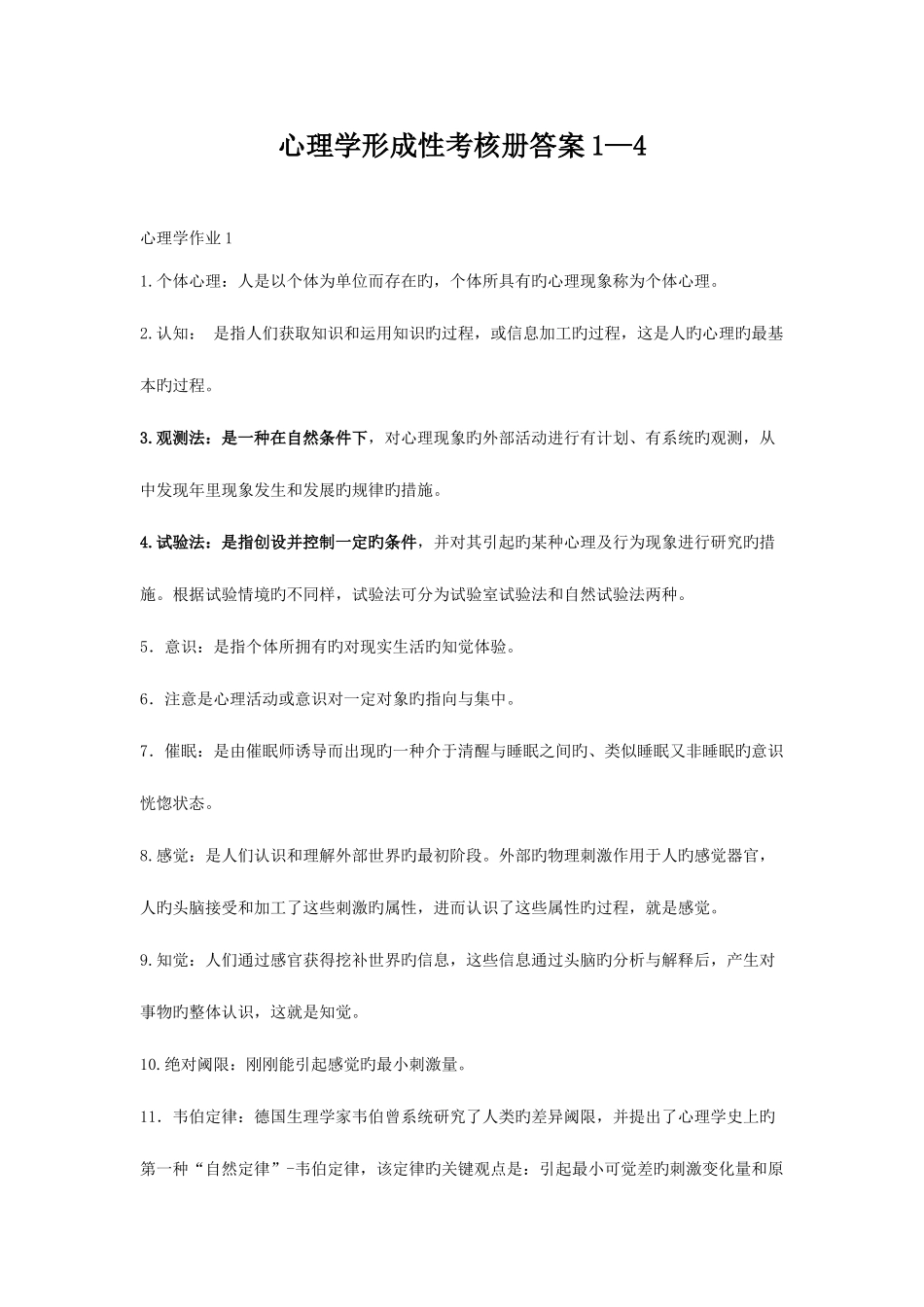 2025年季电大心理学形成性考核册1—4答案全_第1页