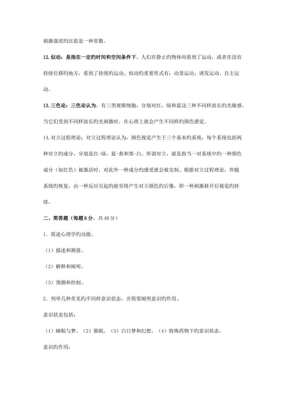 2025年季电大心理学形成性考核册1—4答案全_第2页