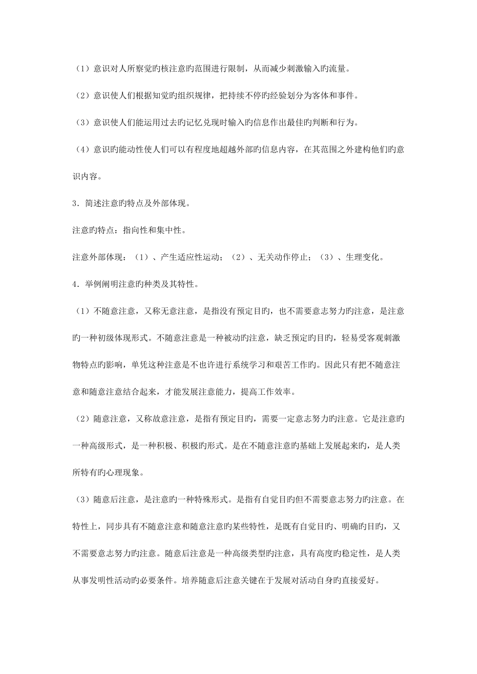 2025年季电大心理学形成性考核册1—4答案全_第3页