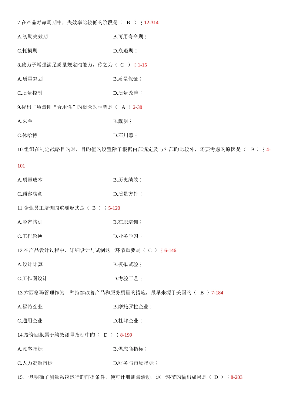 2025年自学考试质量管理一历年真题_第2页