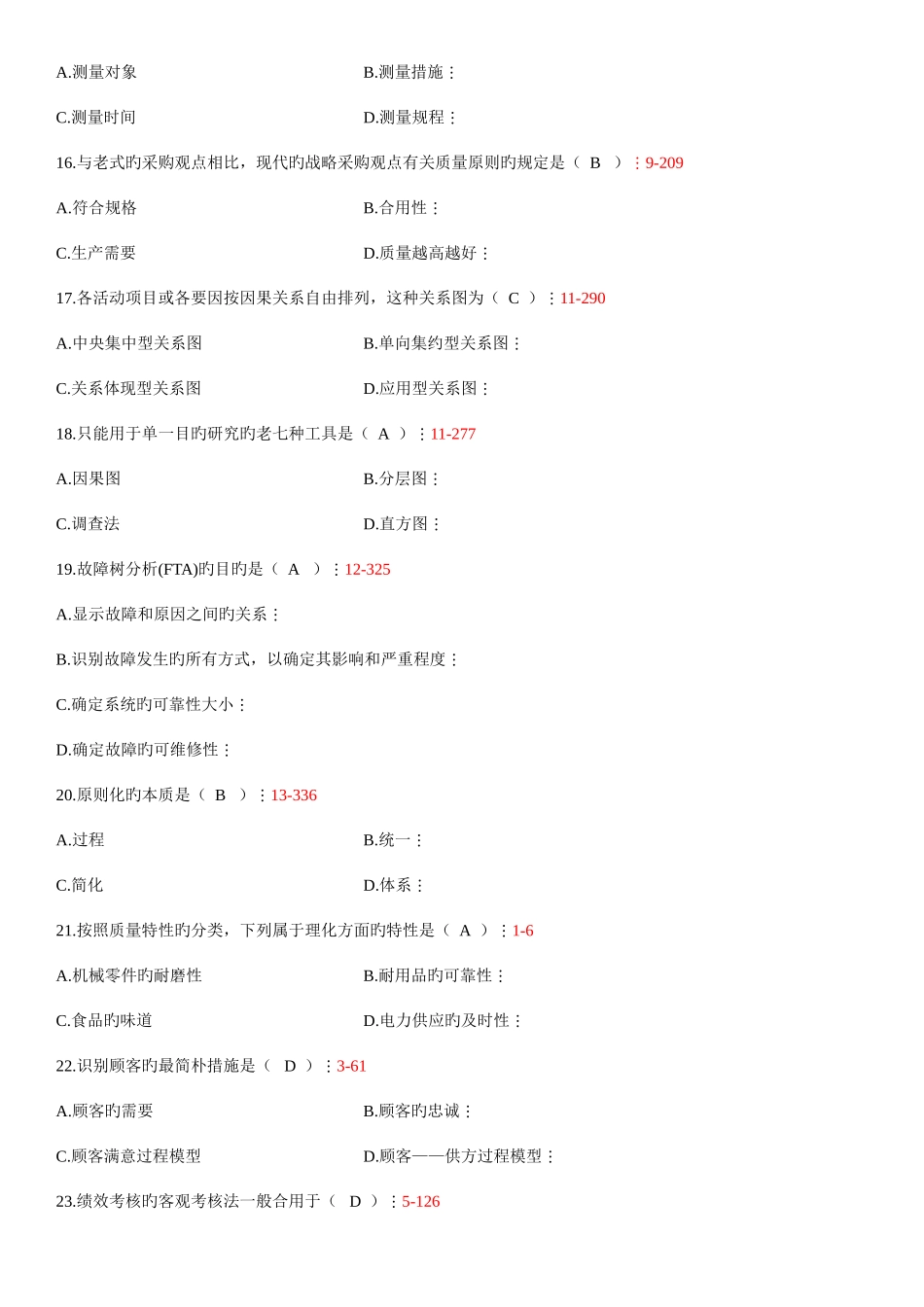 2025年自学考试质量管理一历年真题_第3页