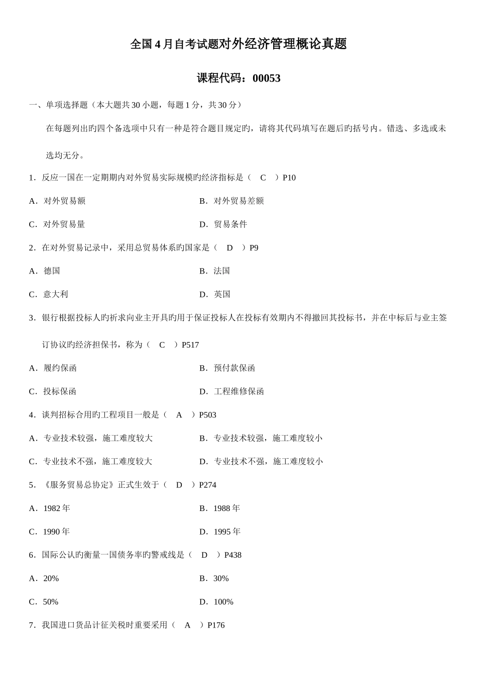 2025年自学考试对外经济管理概论历年真题_第1页