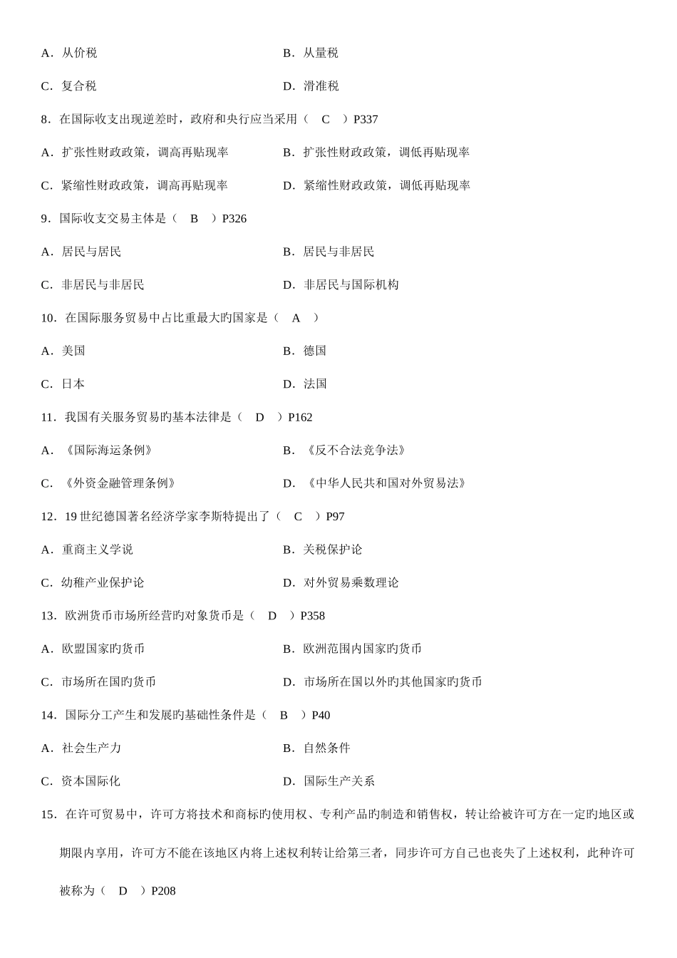 2025年自学考试对外经济管理概论历年真题_第2页