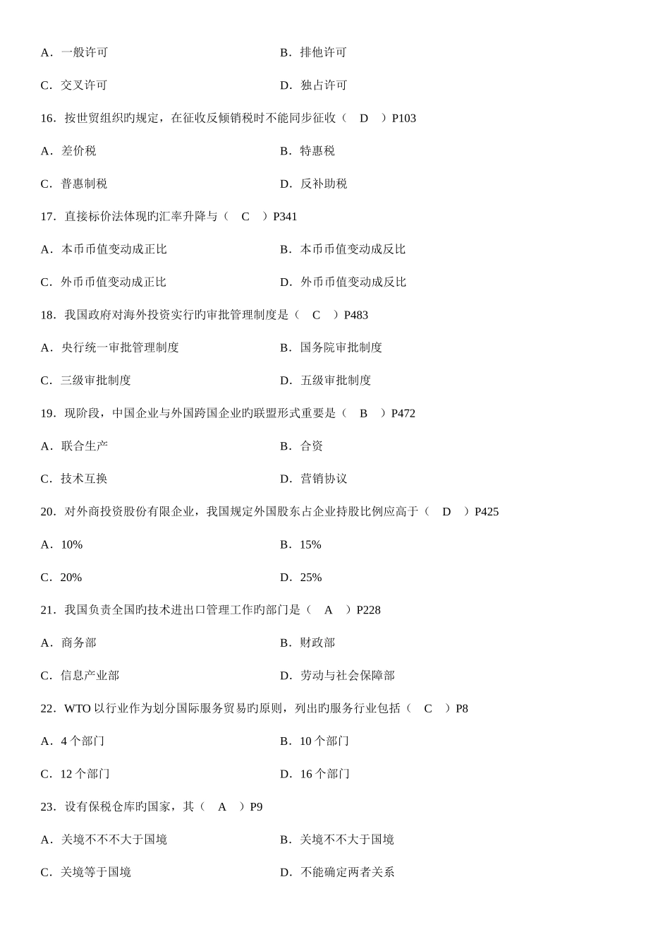2025年自学考试对外经济管理概论历年真题_第3页