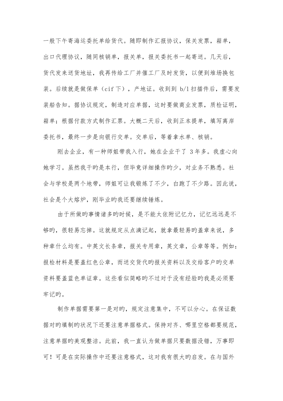 2025年跟单员实习报告与跟岗实习报告格式范文汇编_第2页