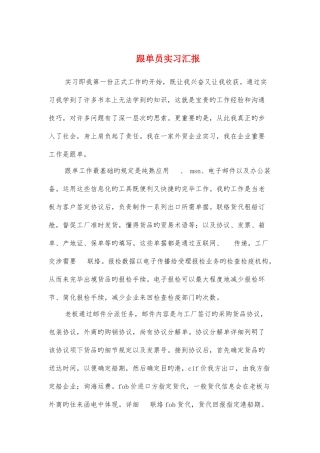 2025年跟单员实习报告与跟岗实习报告格式范文汇编