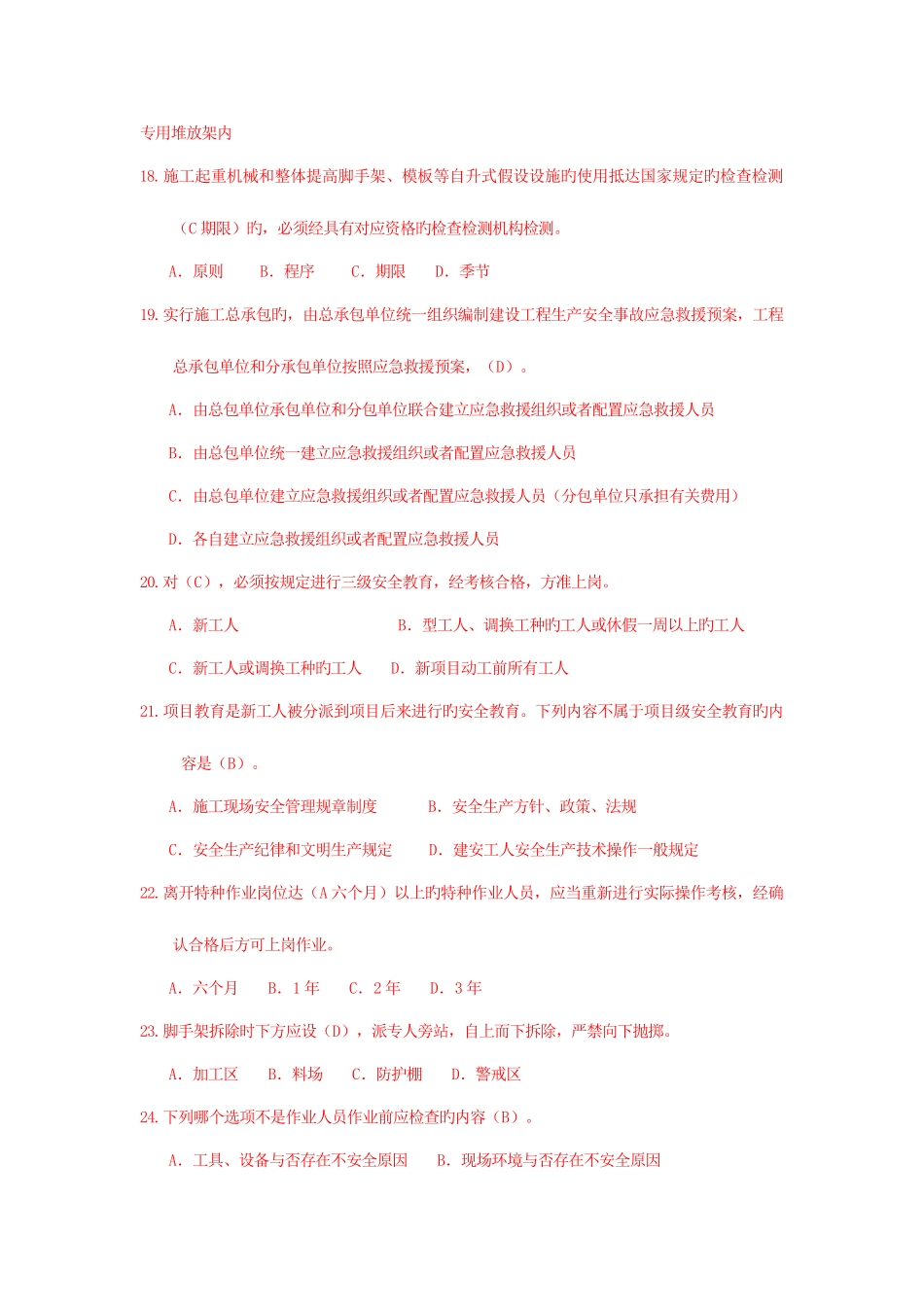 2025年类安全员考试错题集_第3页