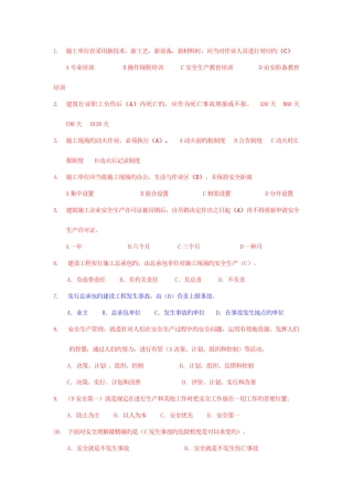 2025年类安全员考试错题集