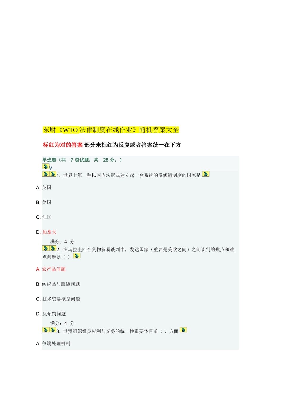 2025年东财《WTO法律制度》在线作业随机答案_第1页