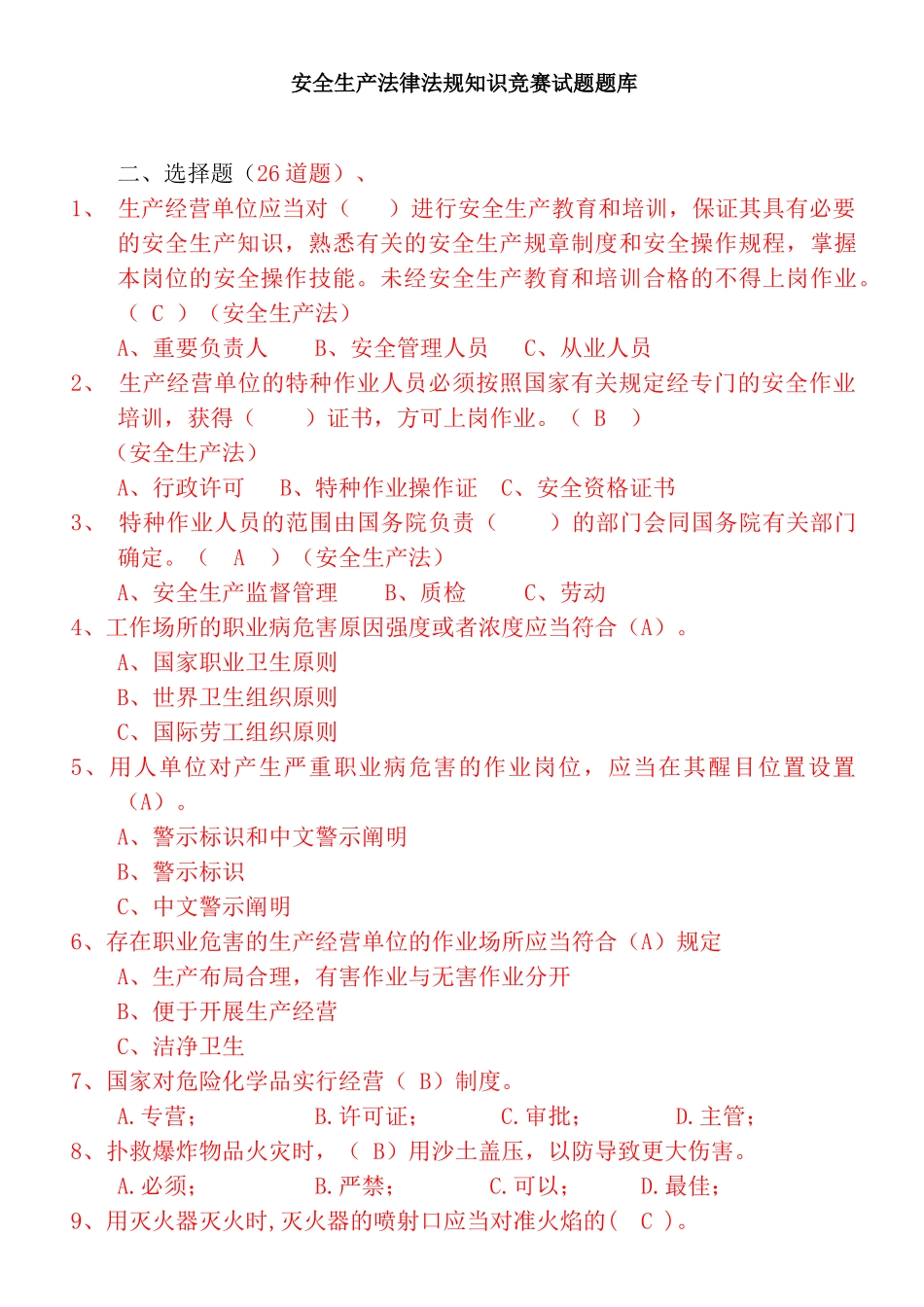 2025年安全生产法律法规知识竞赛试题题库_第1页