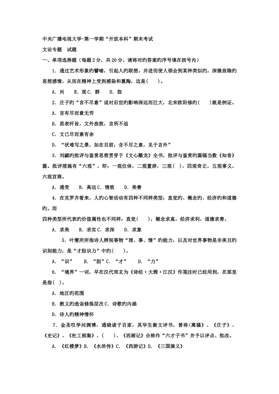 2025年电大本科汉语言文学文论专题试题及答案_第1页