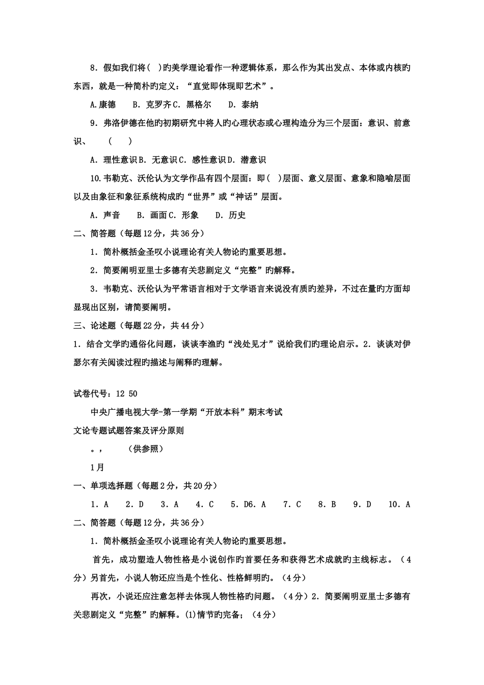 2025年电大本科汉语言文学文论专题试题及答案_第2页