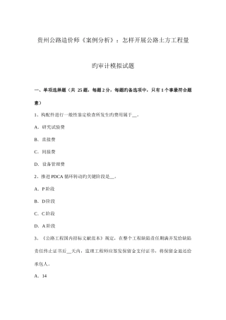 2025年贵州公路造价师案例分析如何开展公路土方工程量的审计模拟试题