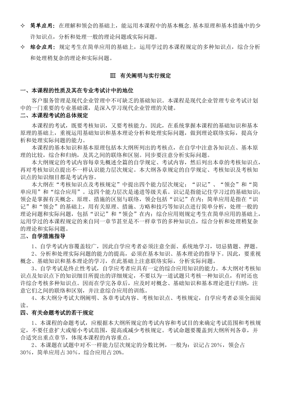 2025年广东自考现代企业管理专业客户服务管理复习资料_第2页