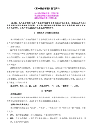 2025年广东自考现代企业管理专业客户服务管理复习资料