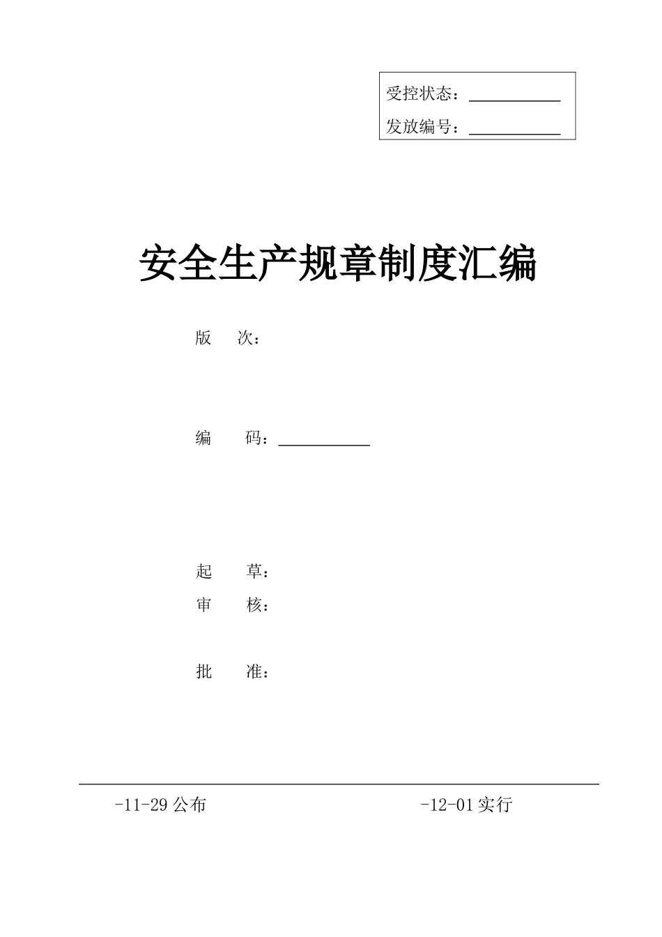 2025年化工企业安全生产标准化全套管理制度制度_第1页