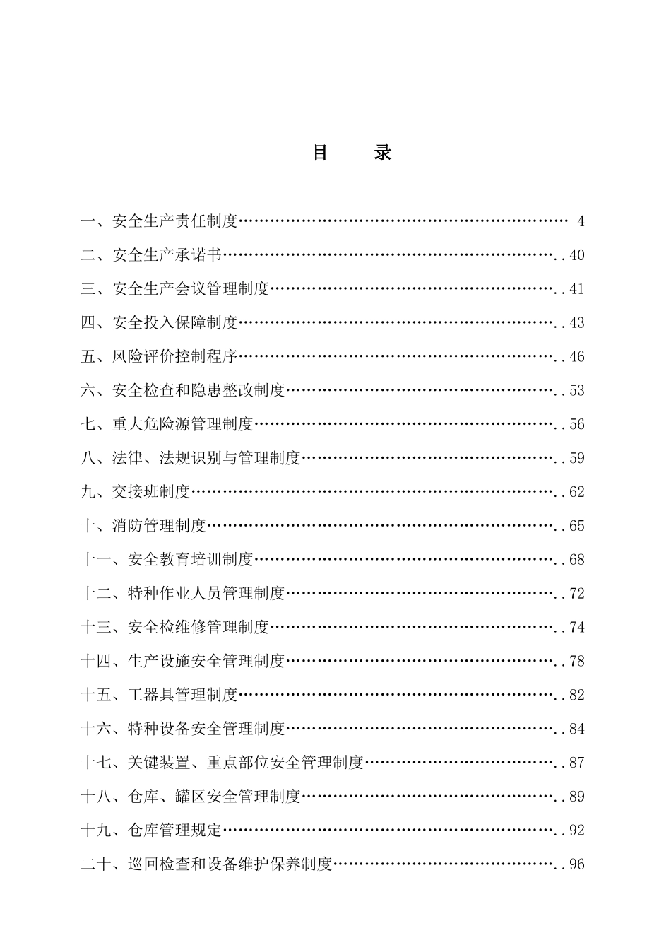 2025年化工企业安全生产标准化全套管理制度制度_第3页