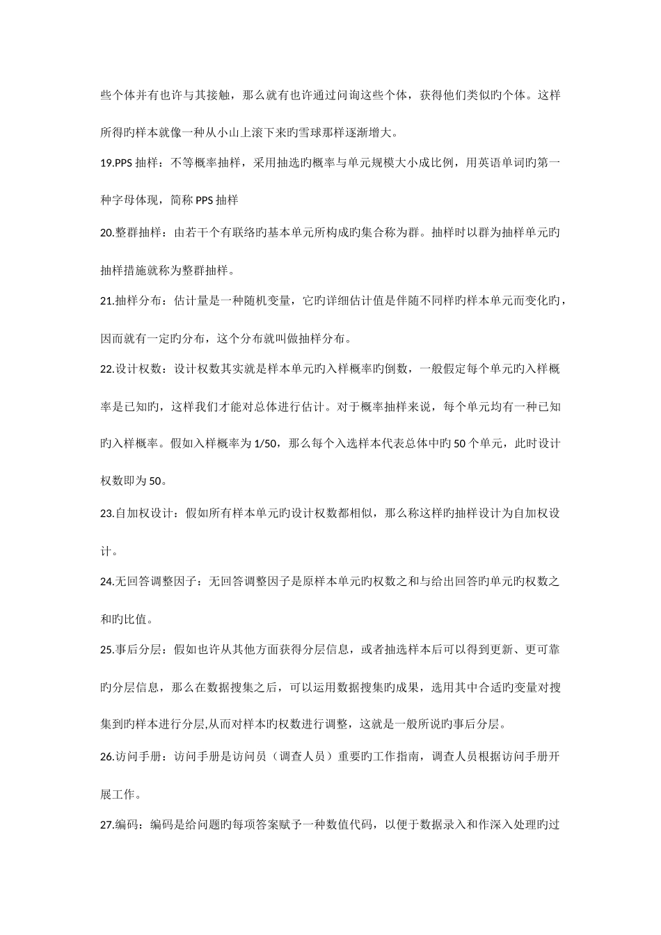 2025年调查分析师调查概论知识点_第3页