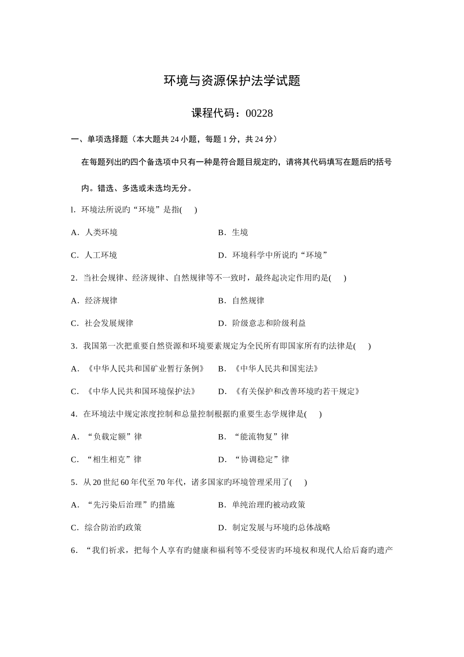 2025年自考环境保护法模拟试题_第1页