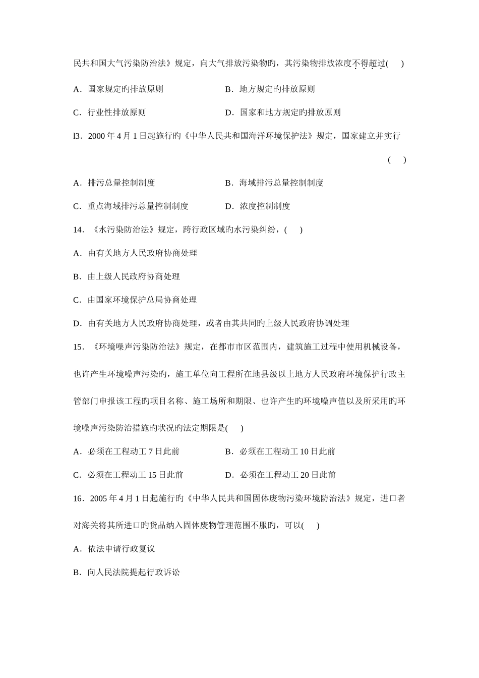 2025年自考环境保护法模拟试题_第3页